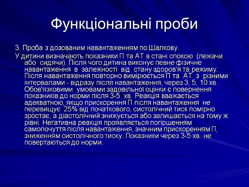 Функціональні проби 3. Пpоба з дозованим навантаженням по Шалкову. У дитини визначають показники П